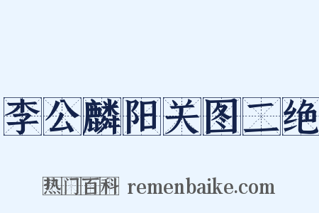 李公麟阳关图二绝是什么意思的图片